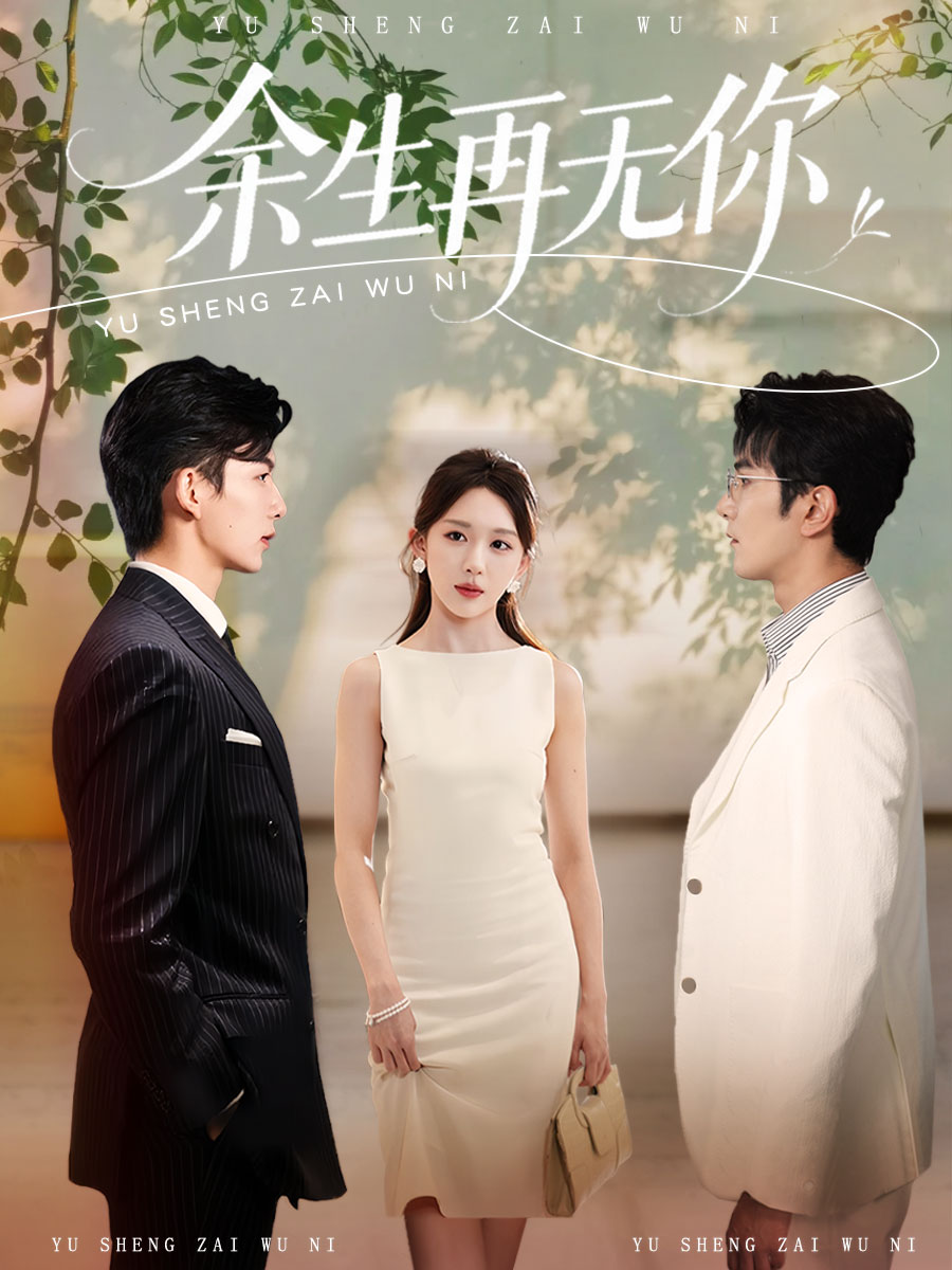 余生再无你 第05集