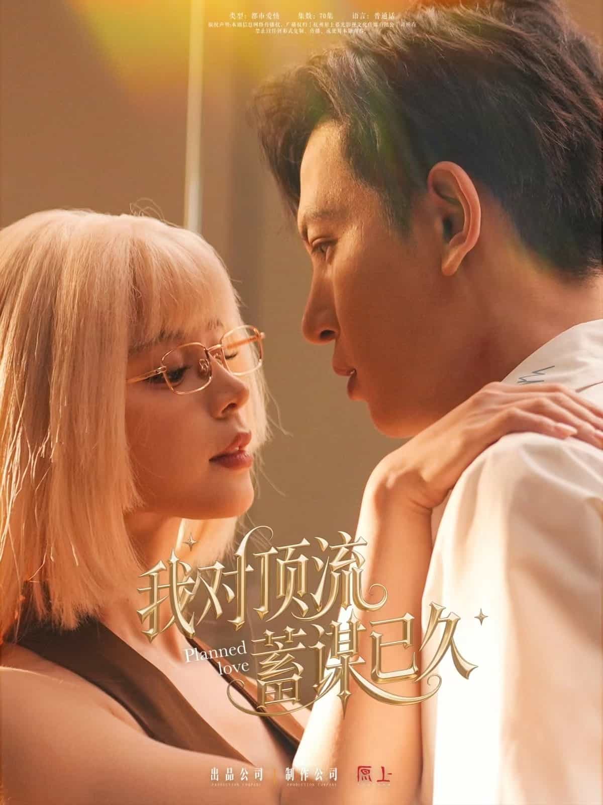 我对顶流蓄谋已久 第50集