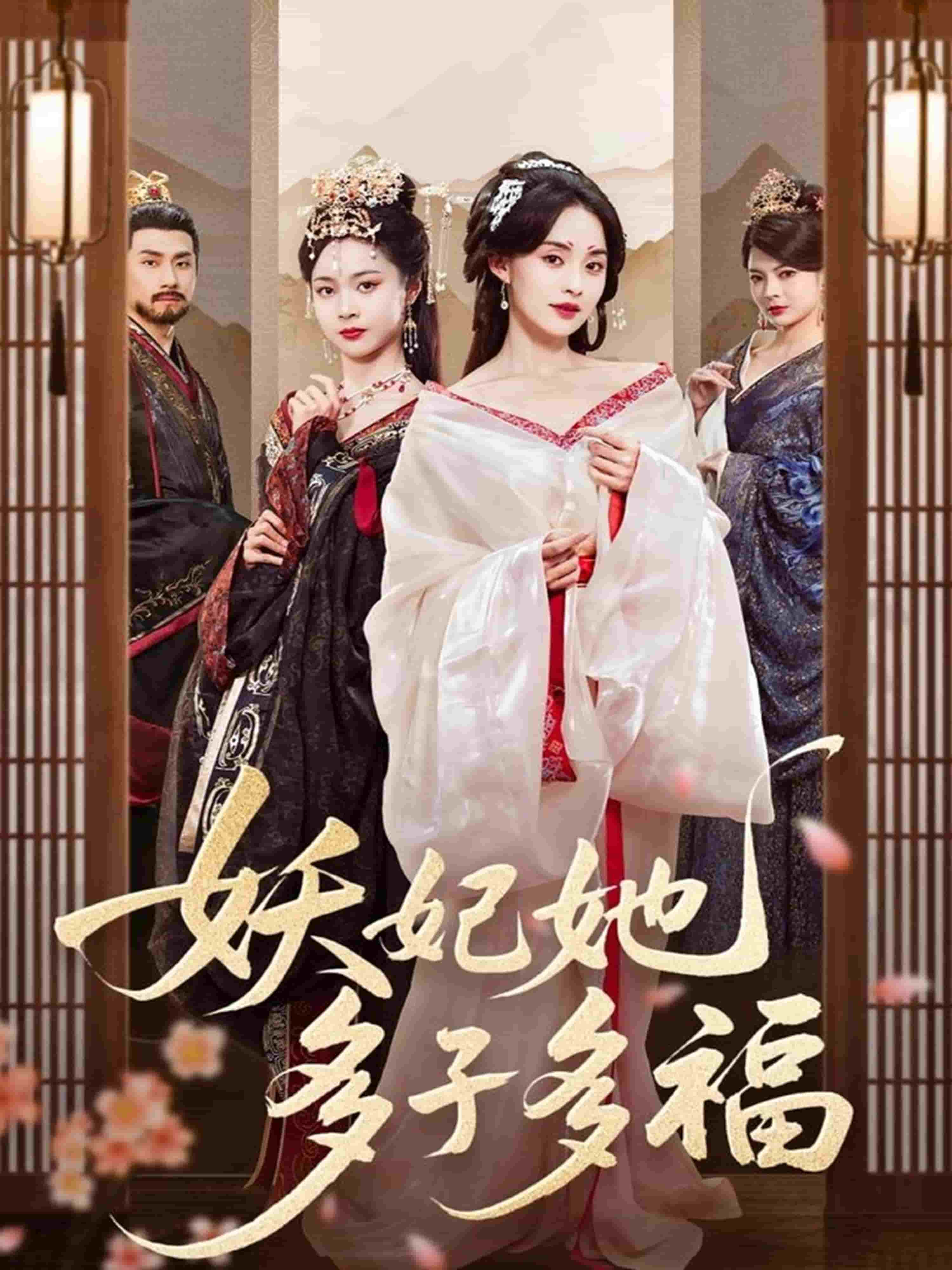 妖妃她多子多福 第04集