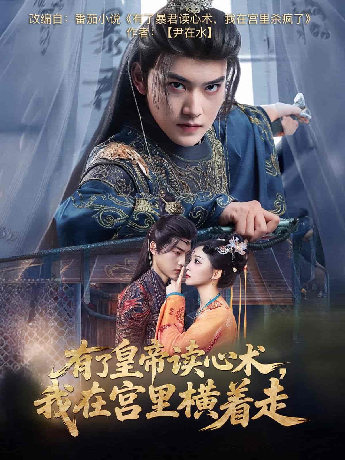 有了皇帝读心术，我在宫里横着走 第4集