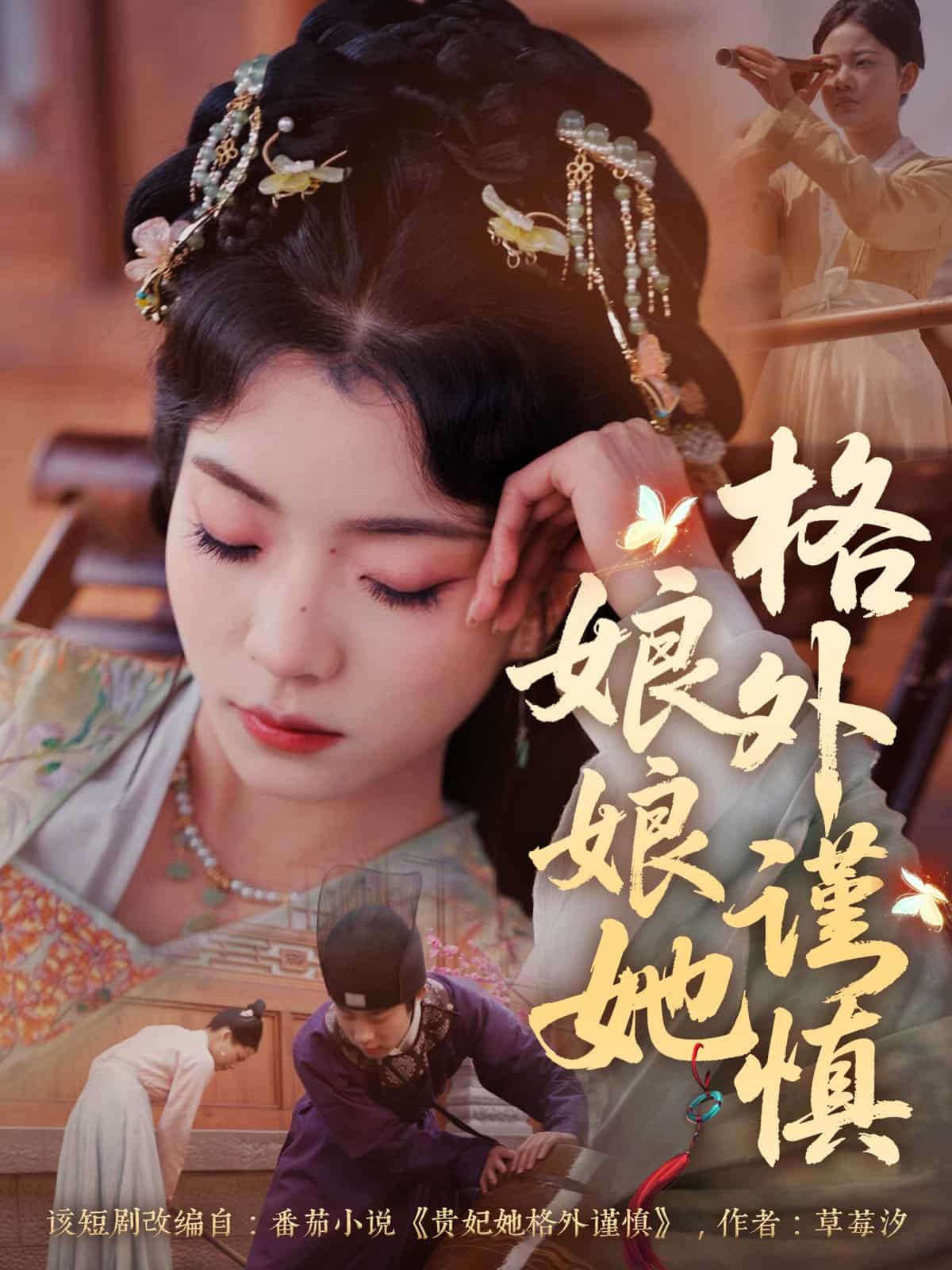 娘娘她格外谨慎 第1集