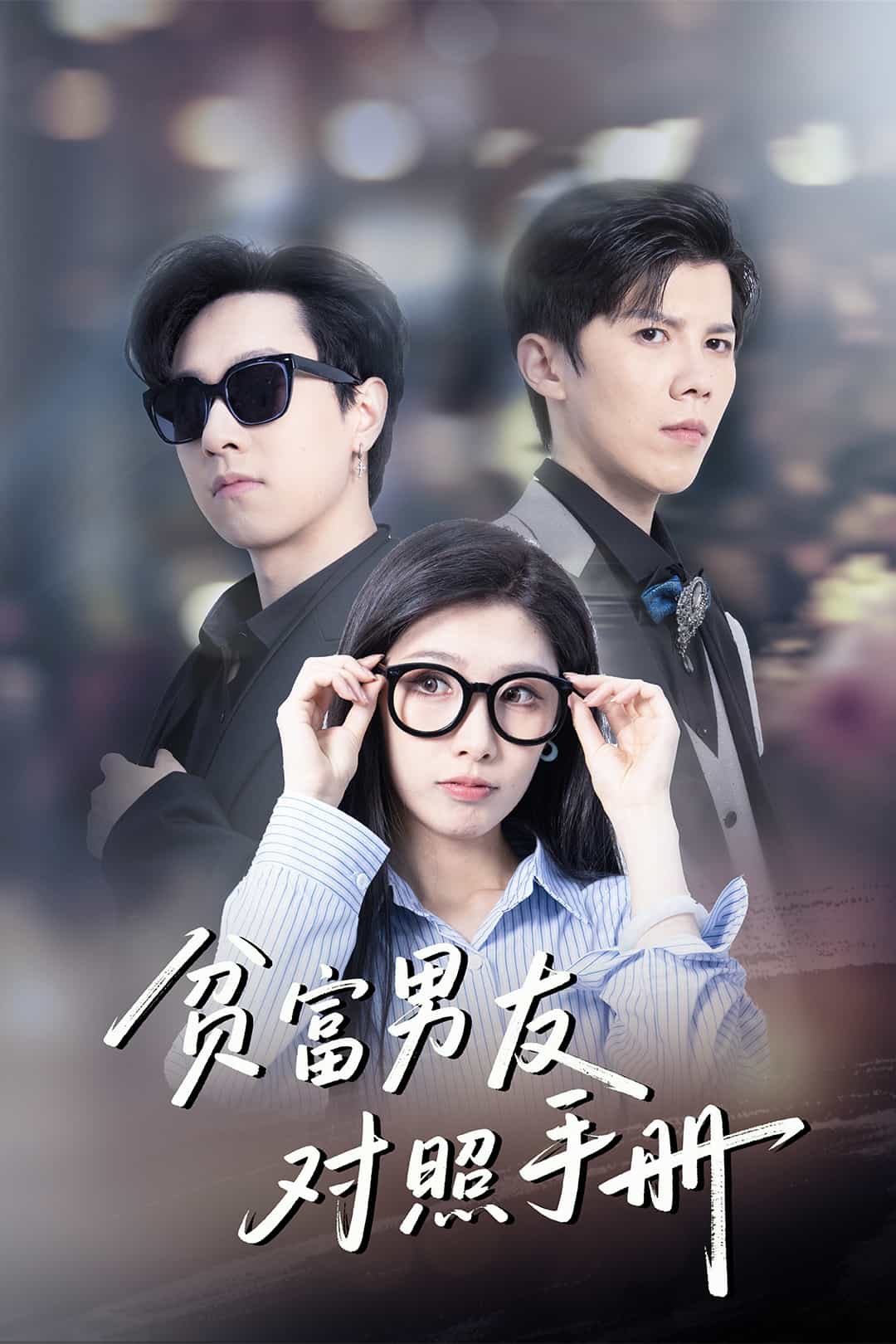 贫富男友对照手册 第41集