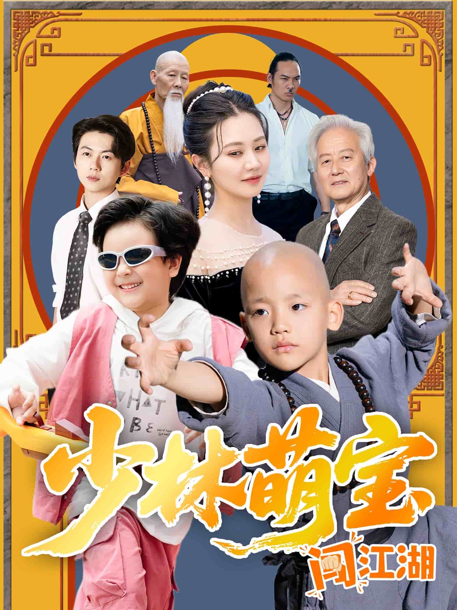 少林萌宝闯江湖 第44集