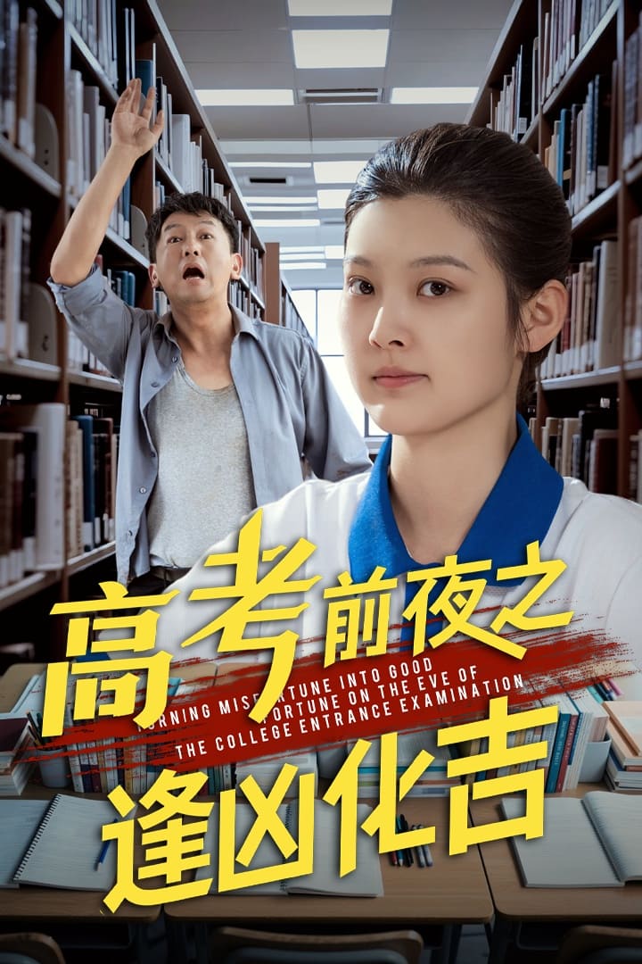高考前夜之逢凶化吉 第25集