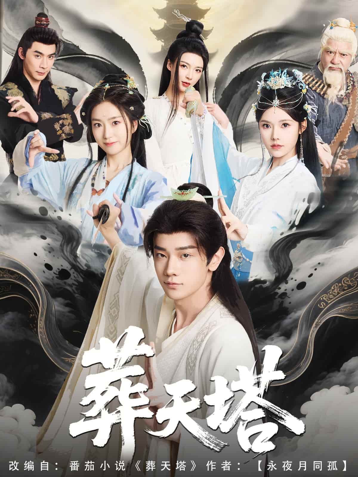 葬天塔 第69集