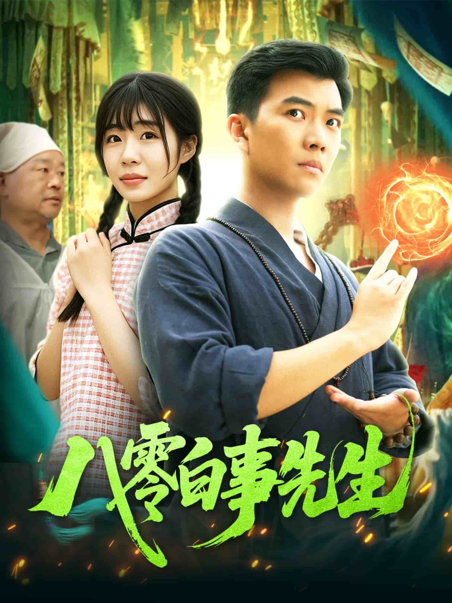八零白事先生 第14集