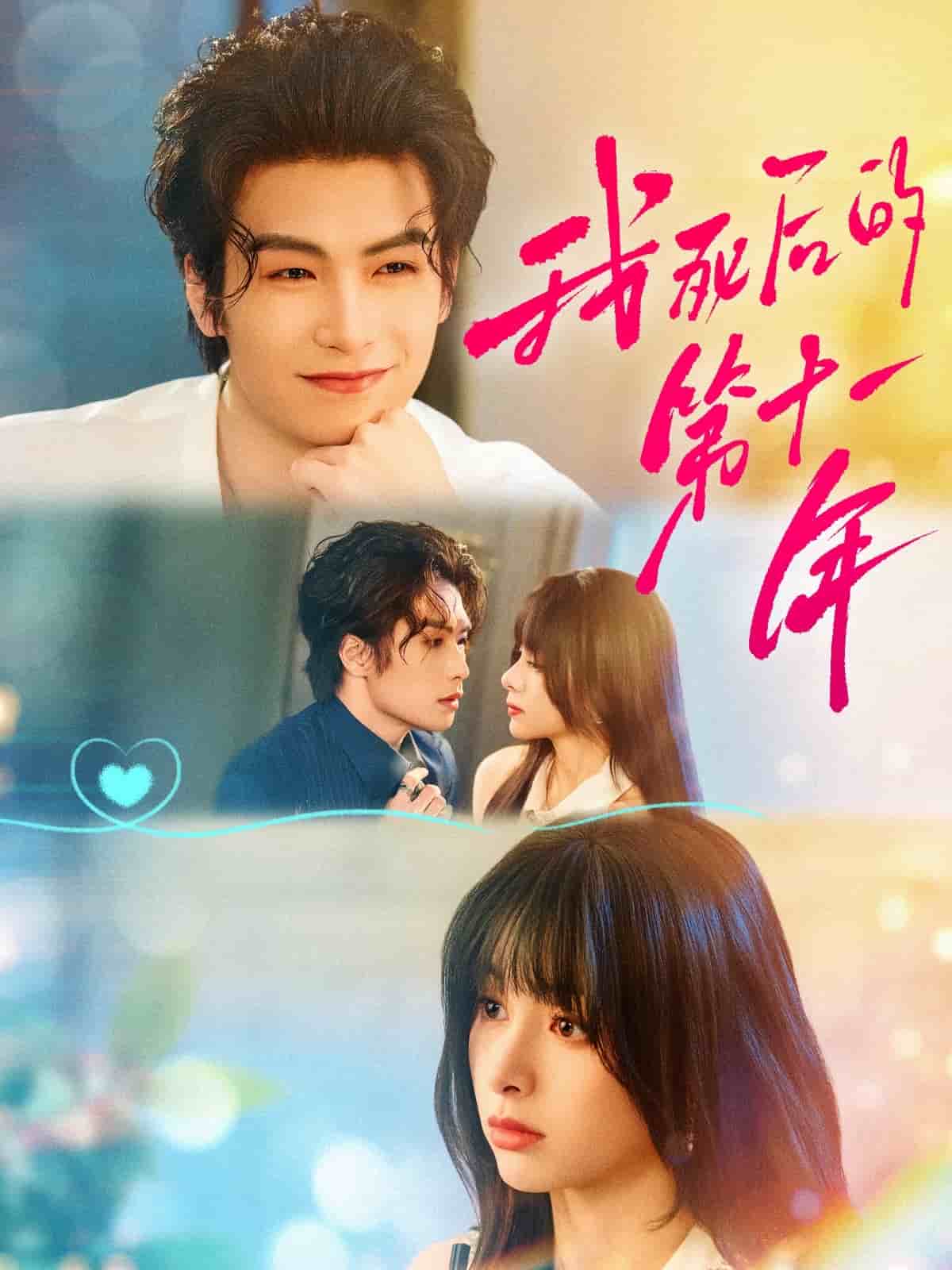 我死后的第十一年 第19集