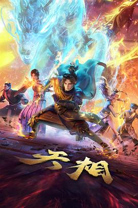 天相 第10集