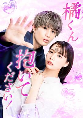 橘君抱紧我吧！ 第01集
