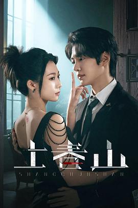 上春山 第21集