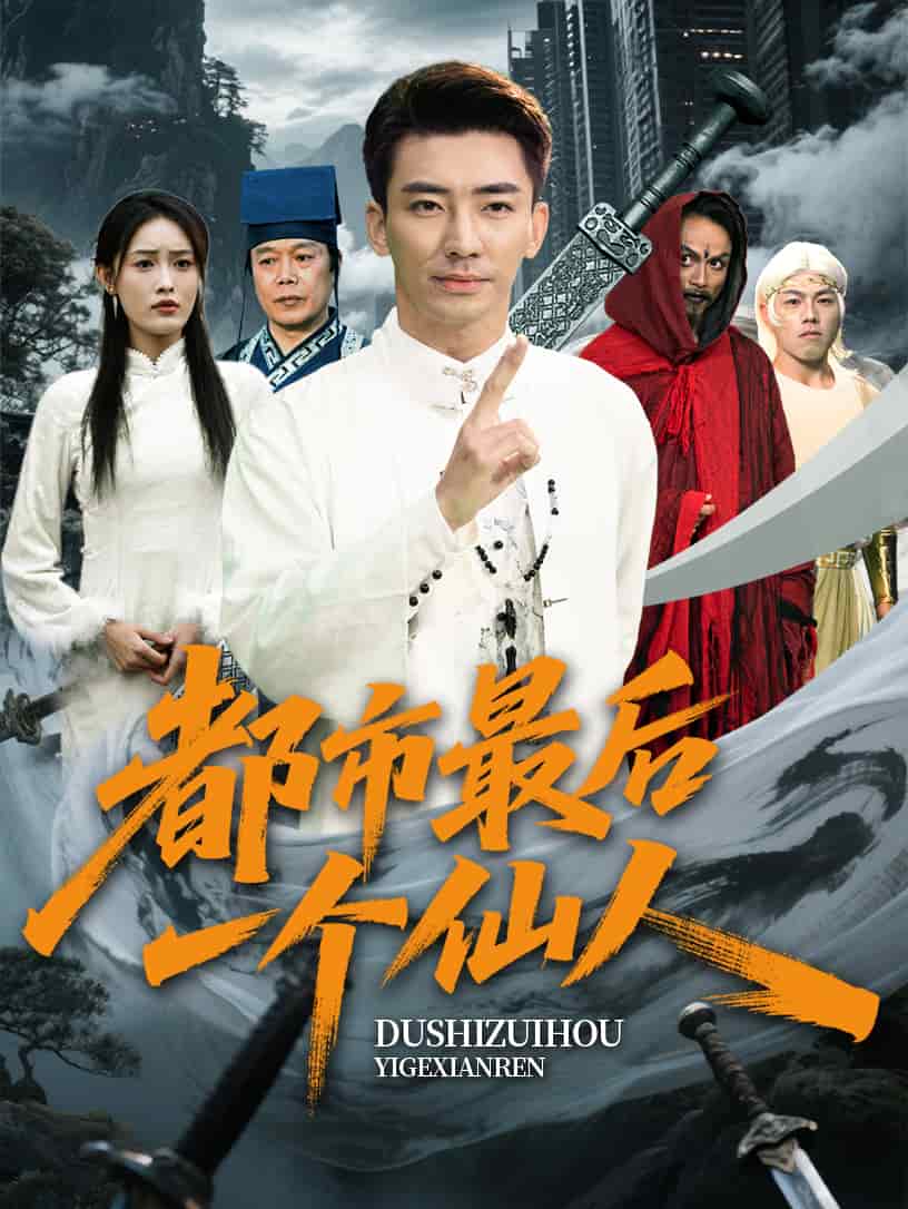都市最后一个仙人 第11集