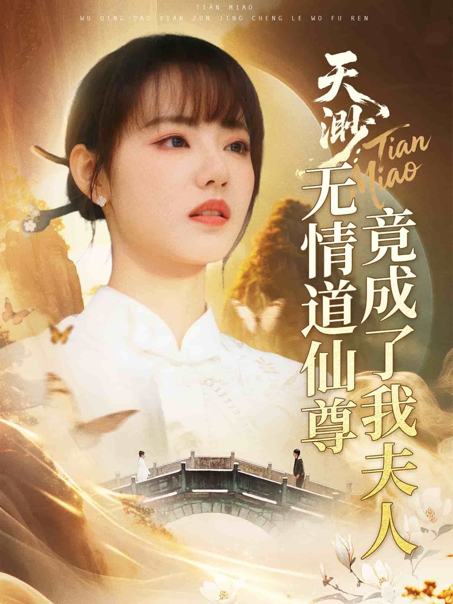 天渺：无情道仙尊竟成了我夫人 第29集