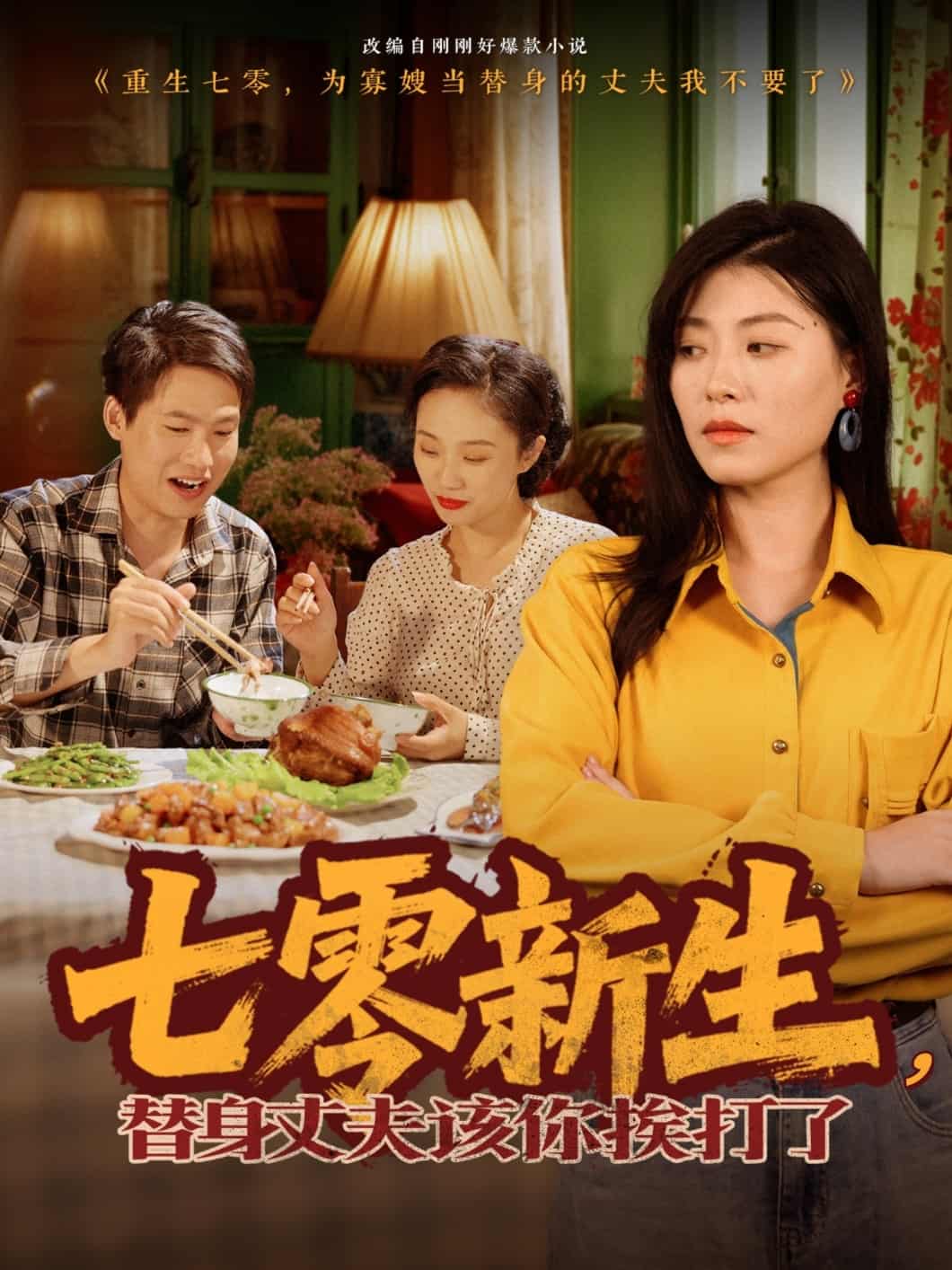 七零新生，替身丈夫该你挨打了 第1集