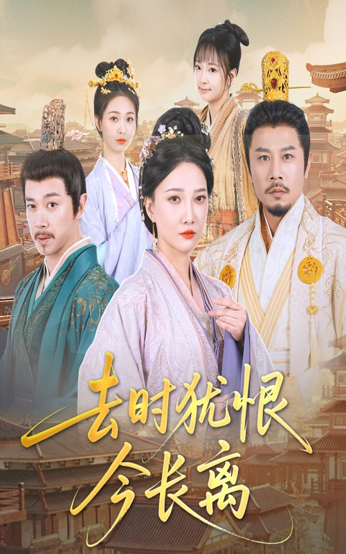 去时犹恨今长离 第6集