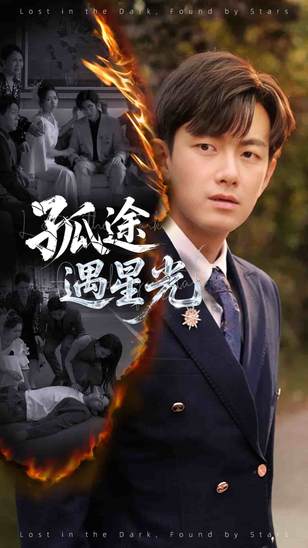 孤途遇星光 第20集