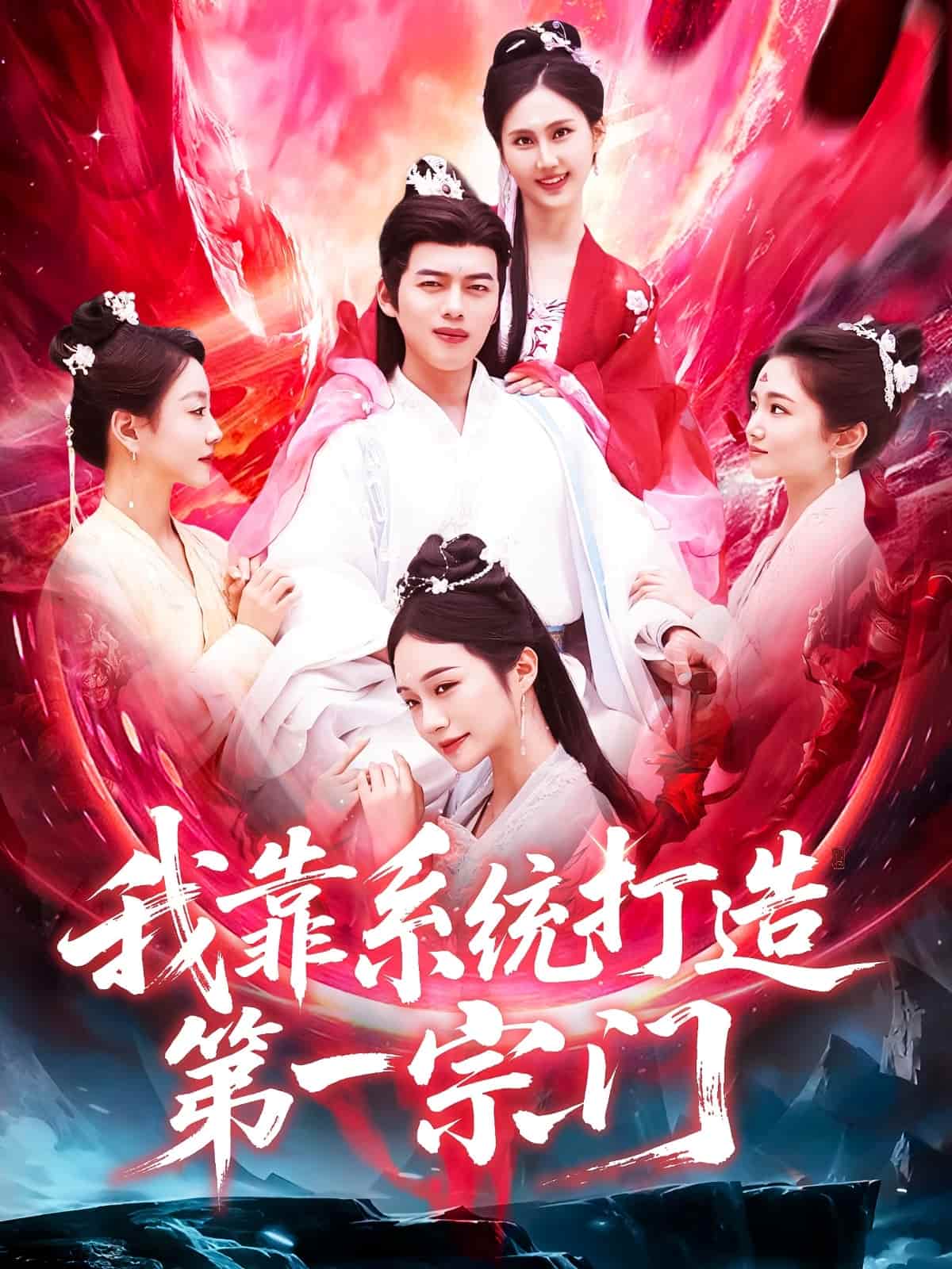 我靠系统打造第一宗门 第1集