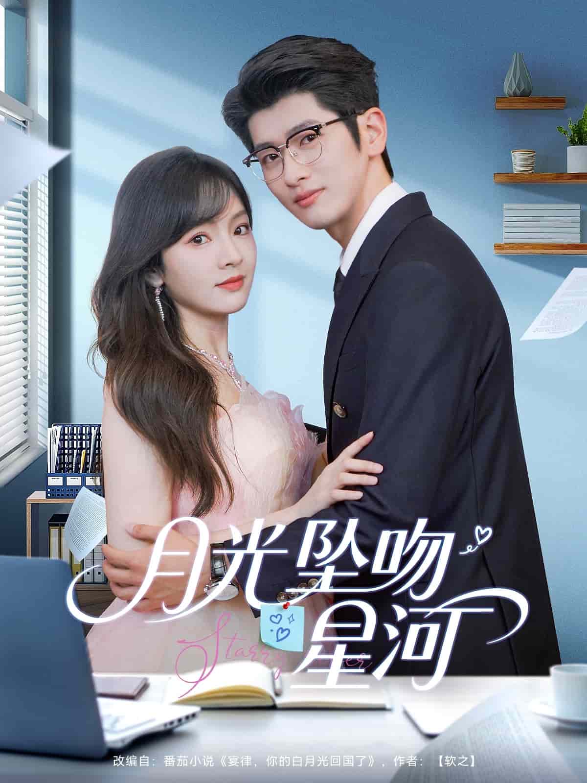 月光坠吻星河 第30集