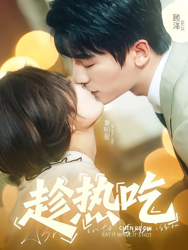 趁热吃 第48集