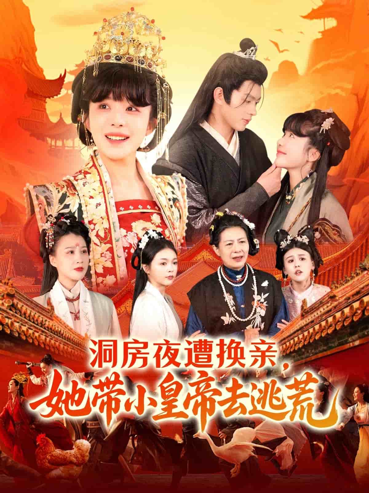 洞房夜遭换亲，她带小皇帝去逃荒 第82集