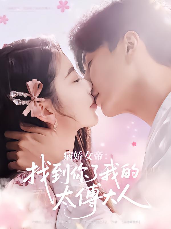 病娇女帝找到你了我的太傅大人 第12集