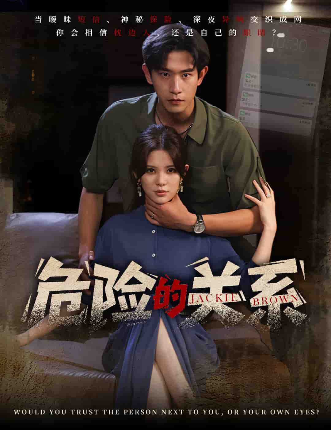 危险的关系（短剧版） 第17集