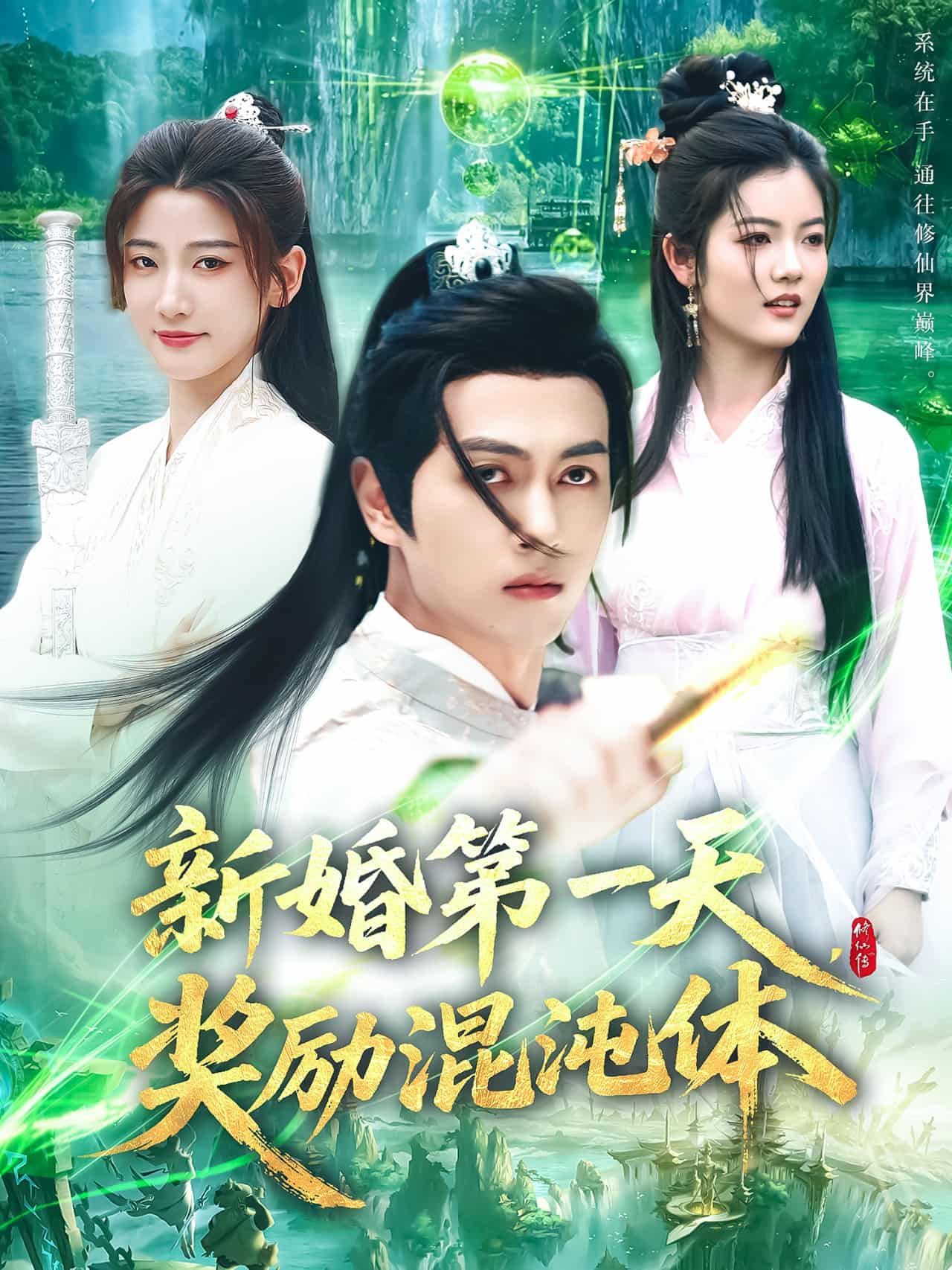 新婚第一天，奖励混沌体 第58集