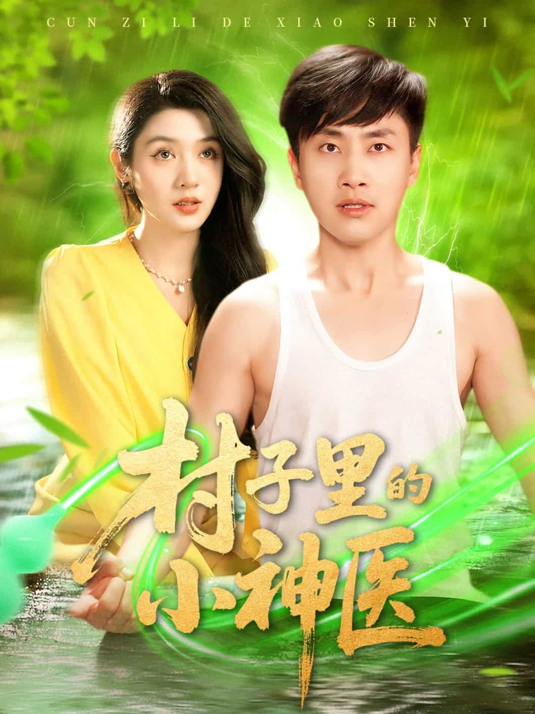 村子里的小神医 第36集