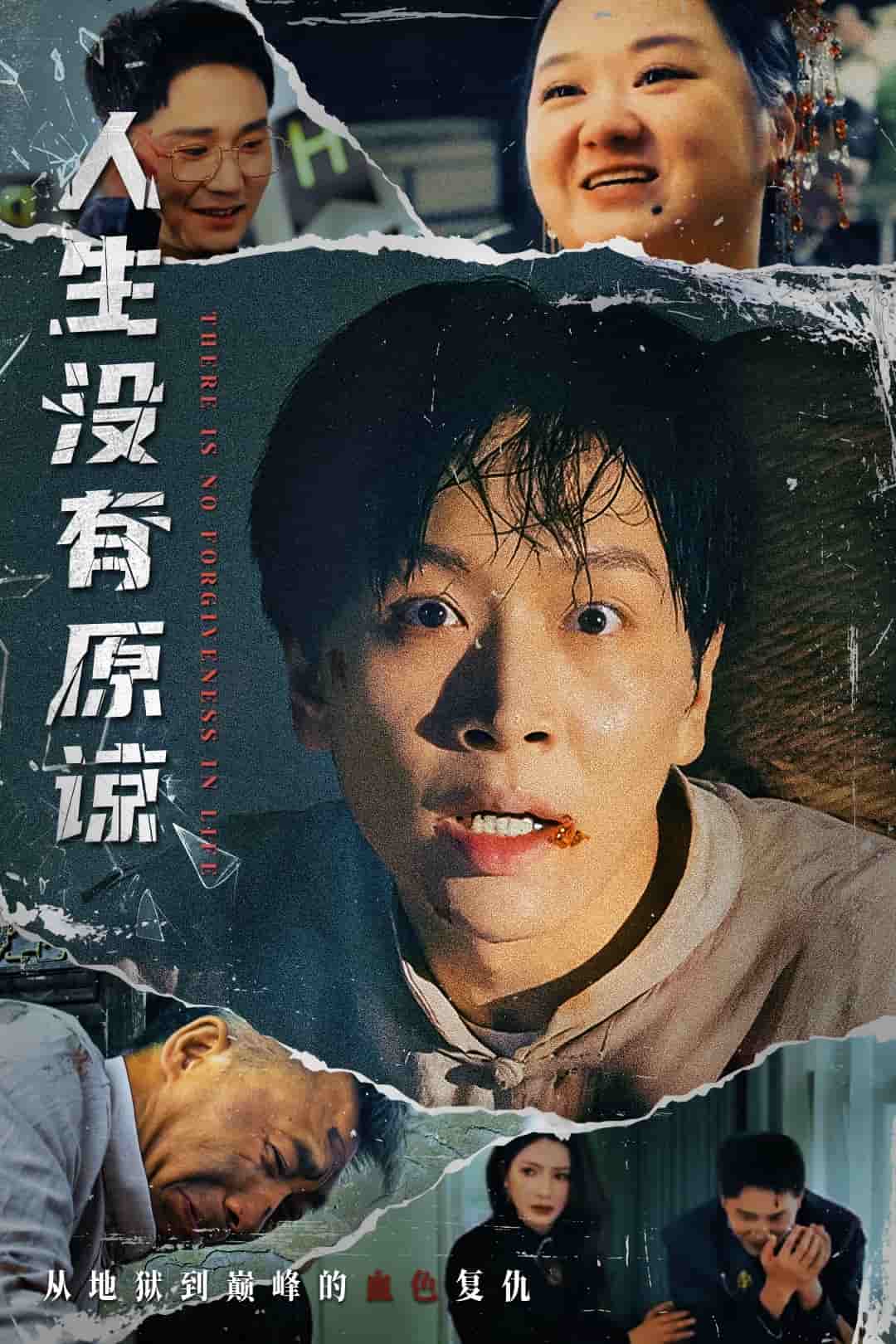 人生没有原谅 第73集