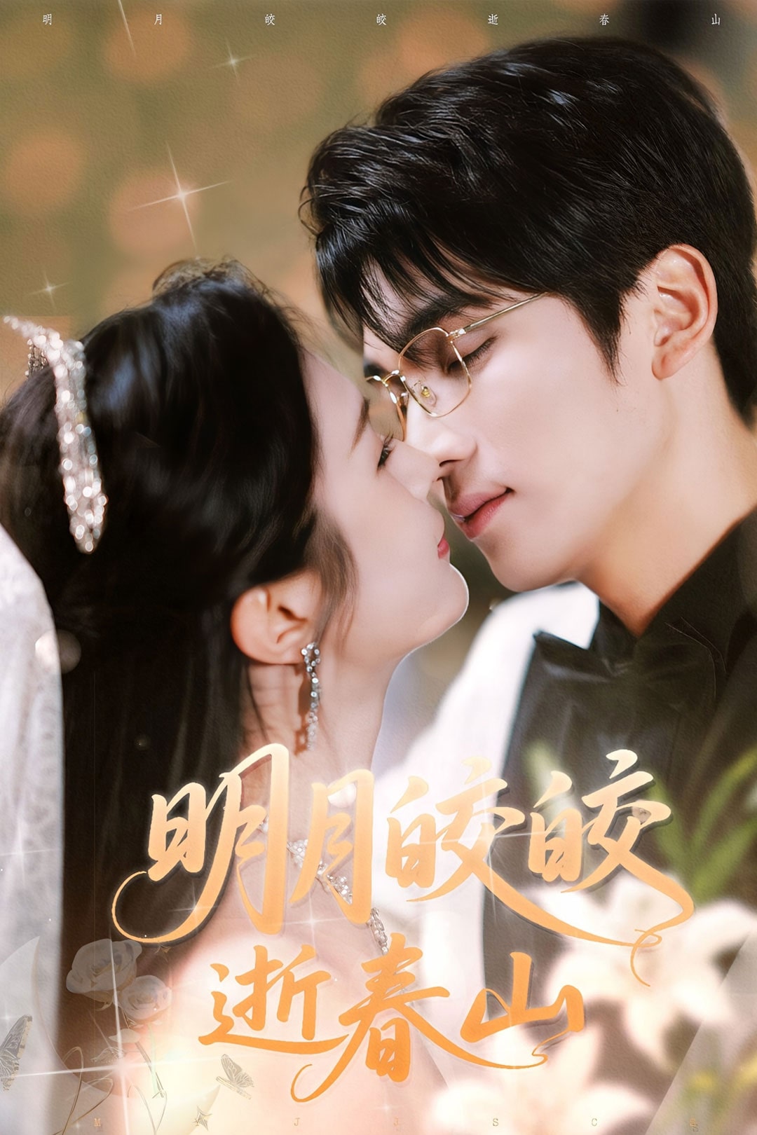 明月皎皎逝春山 第49集