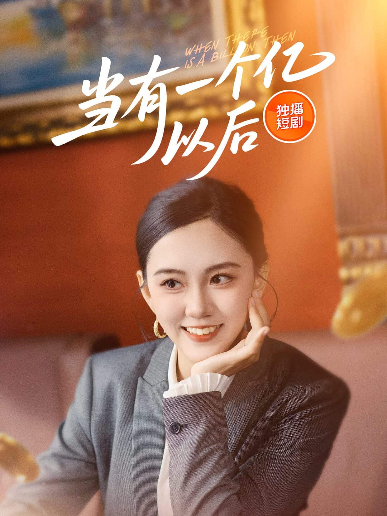 当有一个亿以后 第1集
