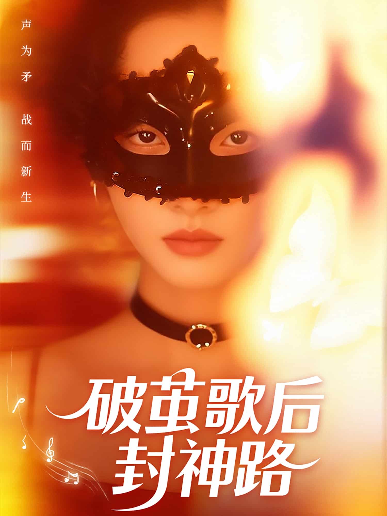 破茧歌后封神路 第10集