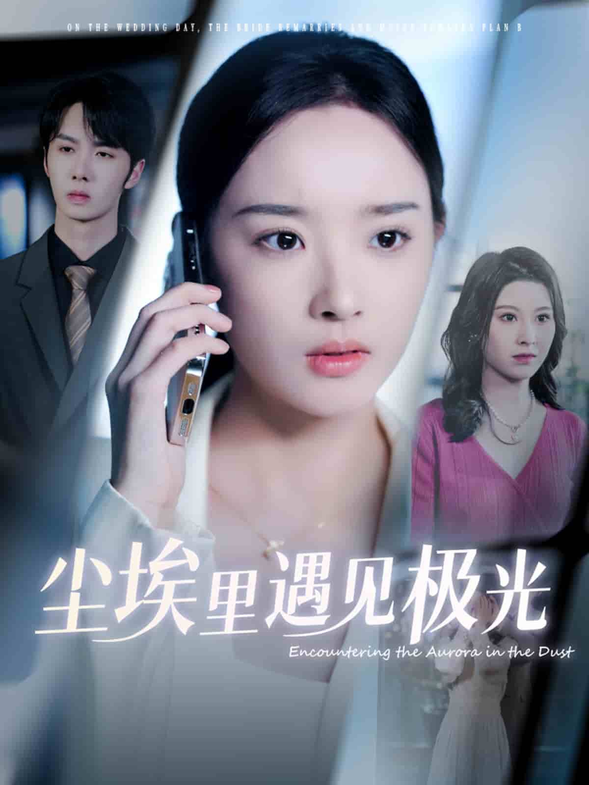 尘埃里遇见极光 第1集