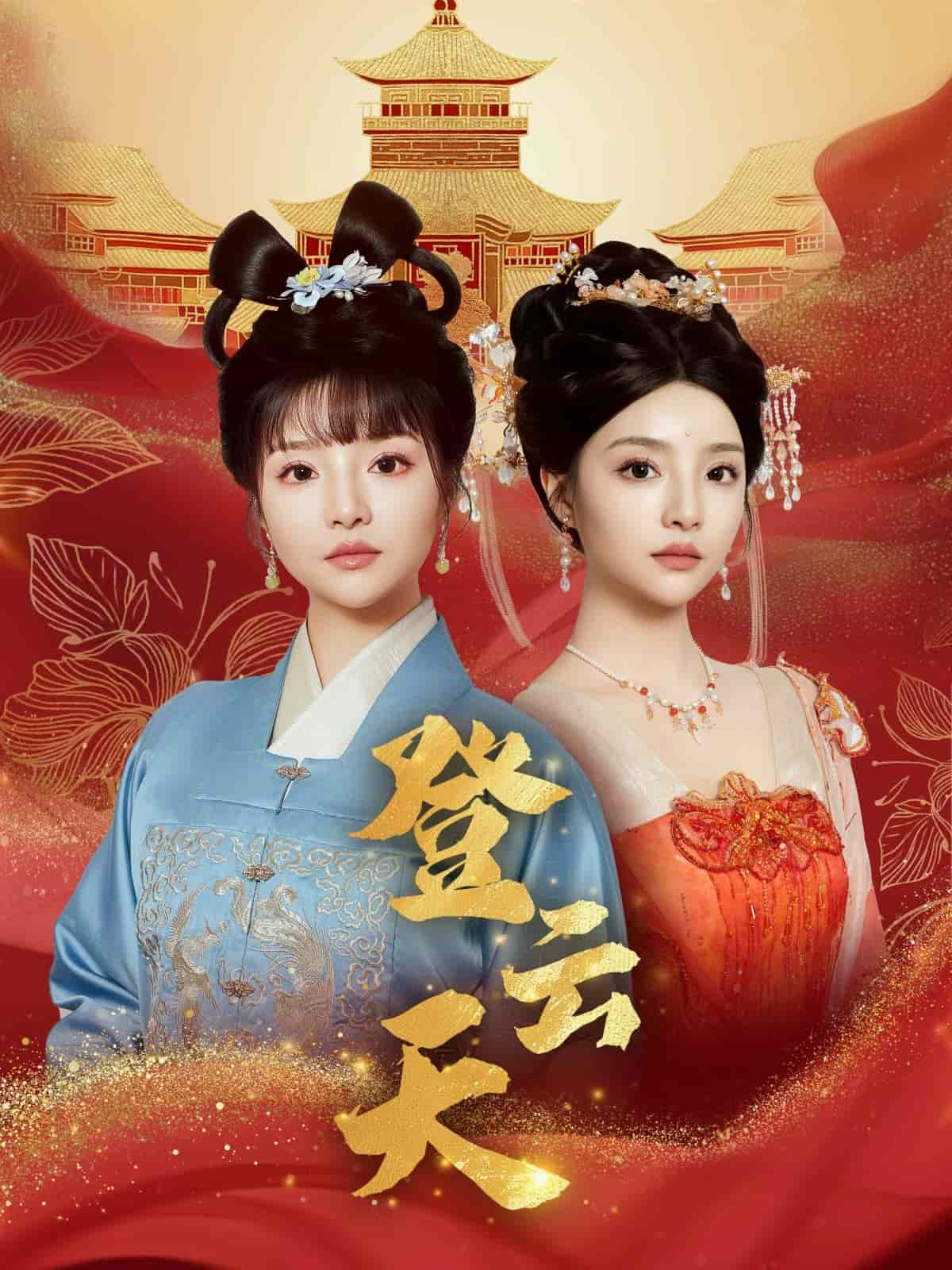 登云天 第1集