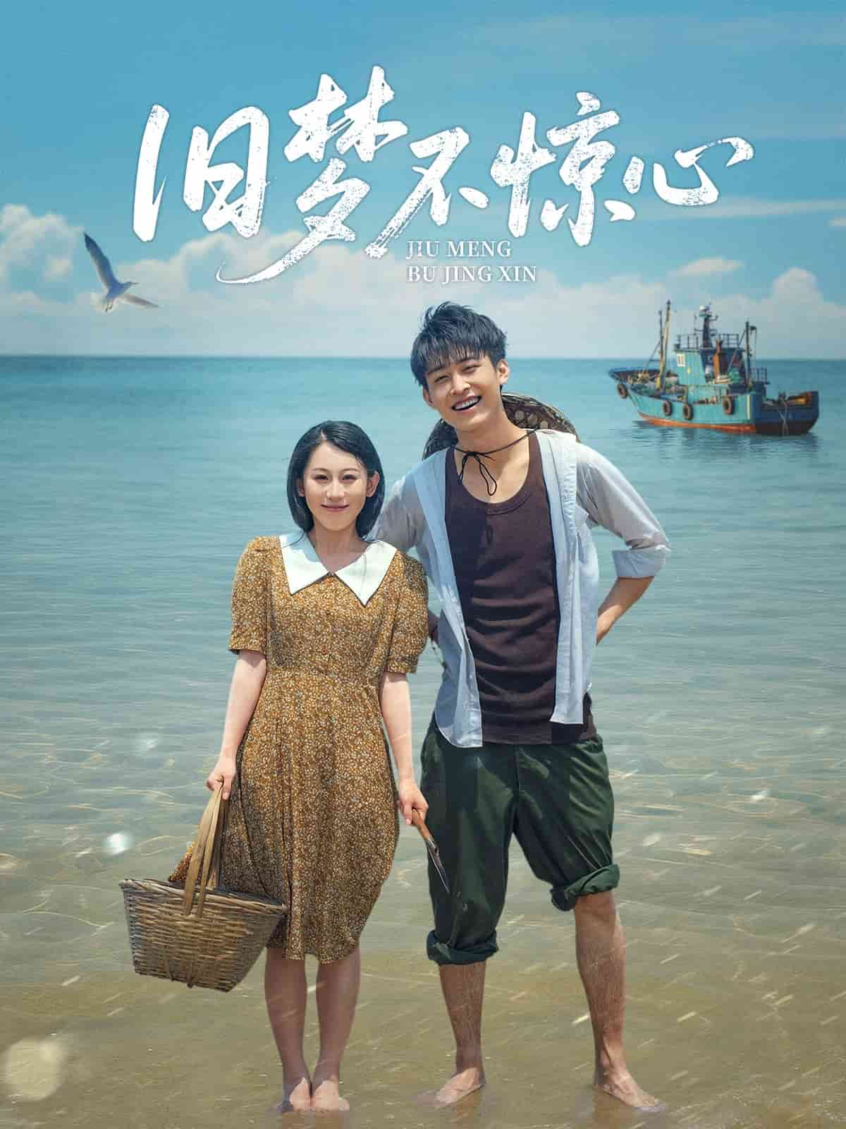 旧梦不惊心 第40集