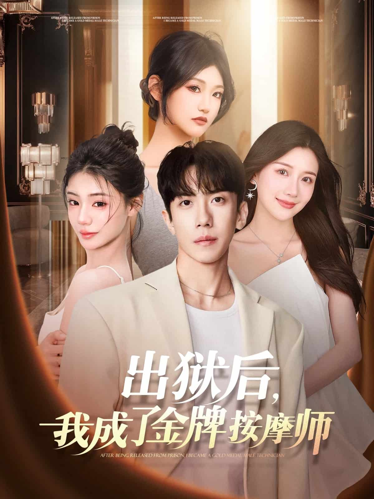 出狱后，我成了金牌按摩师 第39集