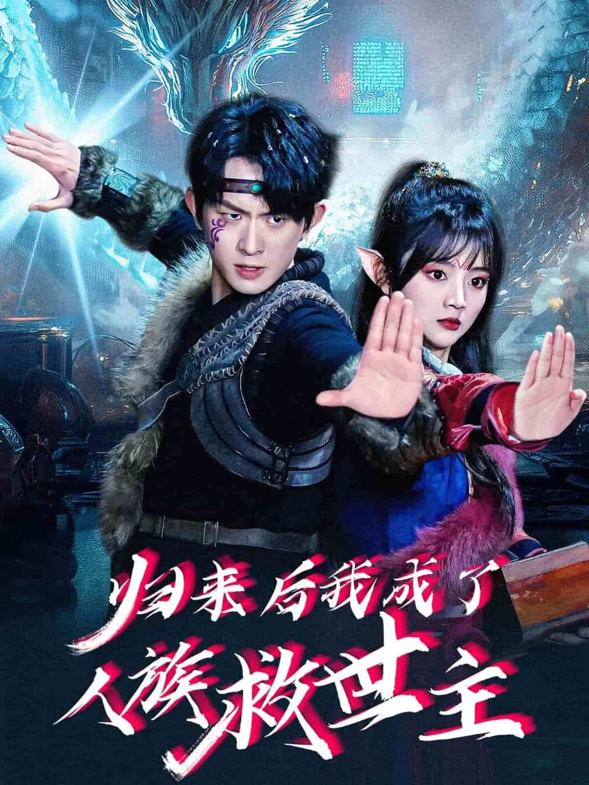 归来后我成了人族救世主 第4集