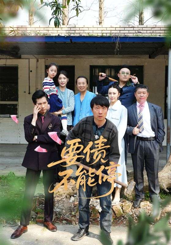 要债不能停 第1集