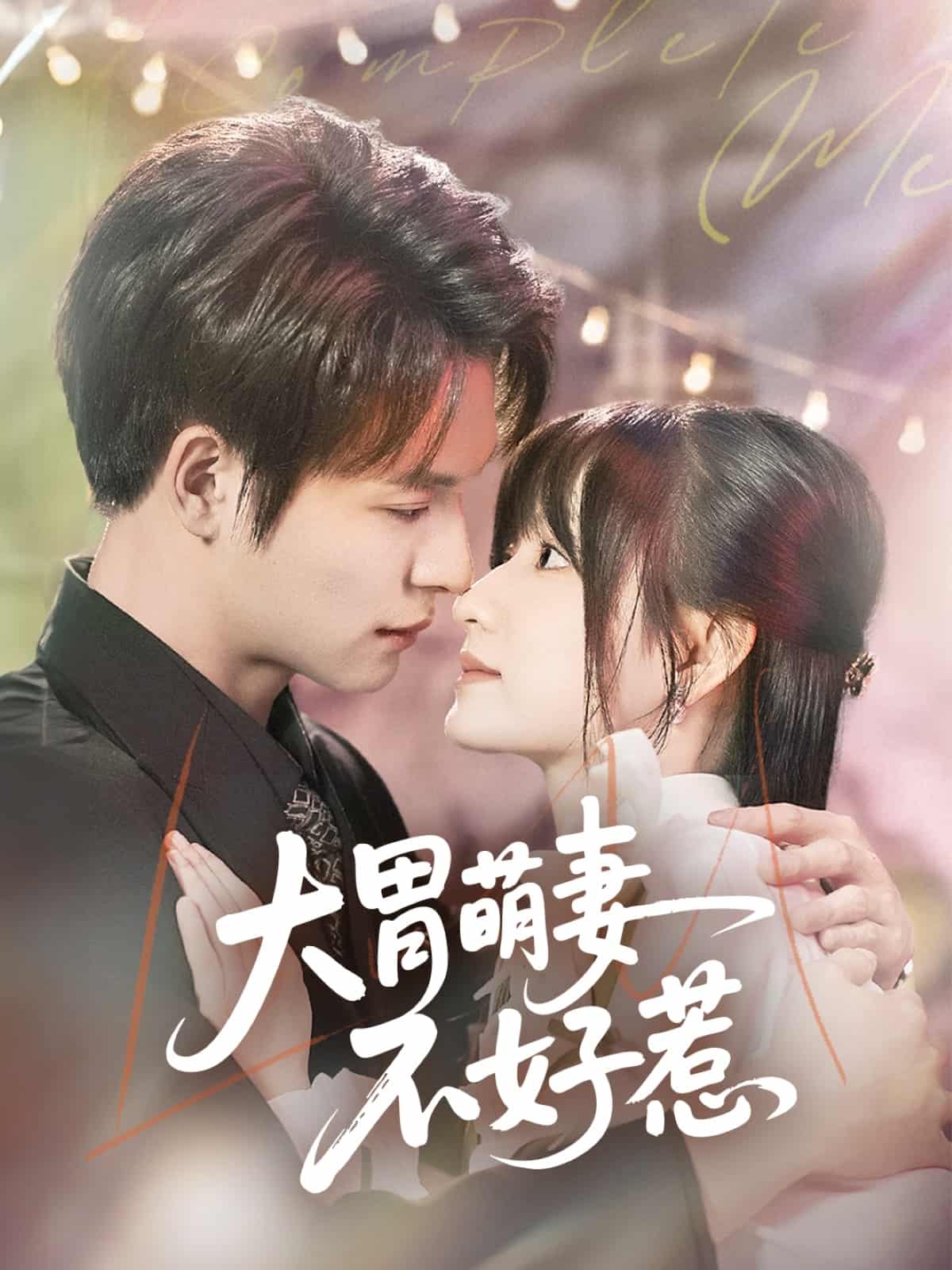 大胃萌妻不好惹 第7集