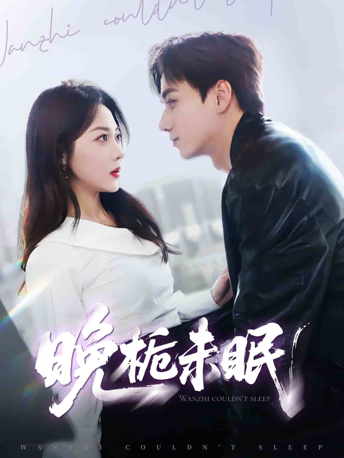 晚栀未眠 第59集