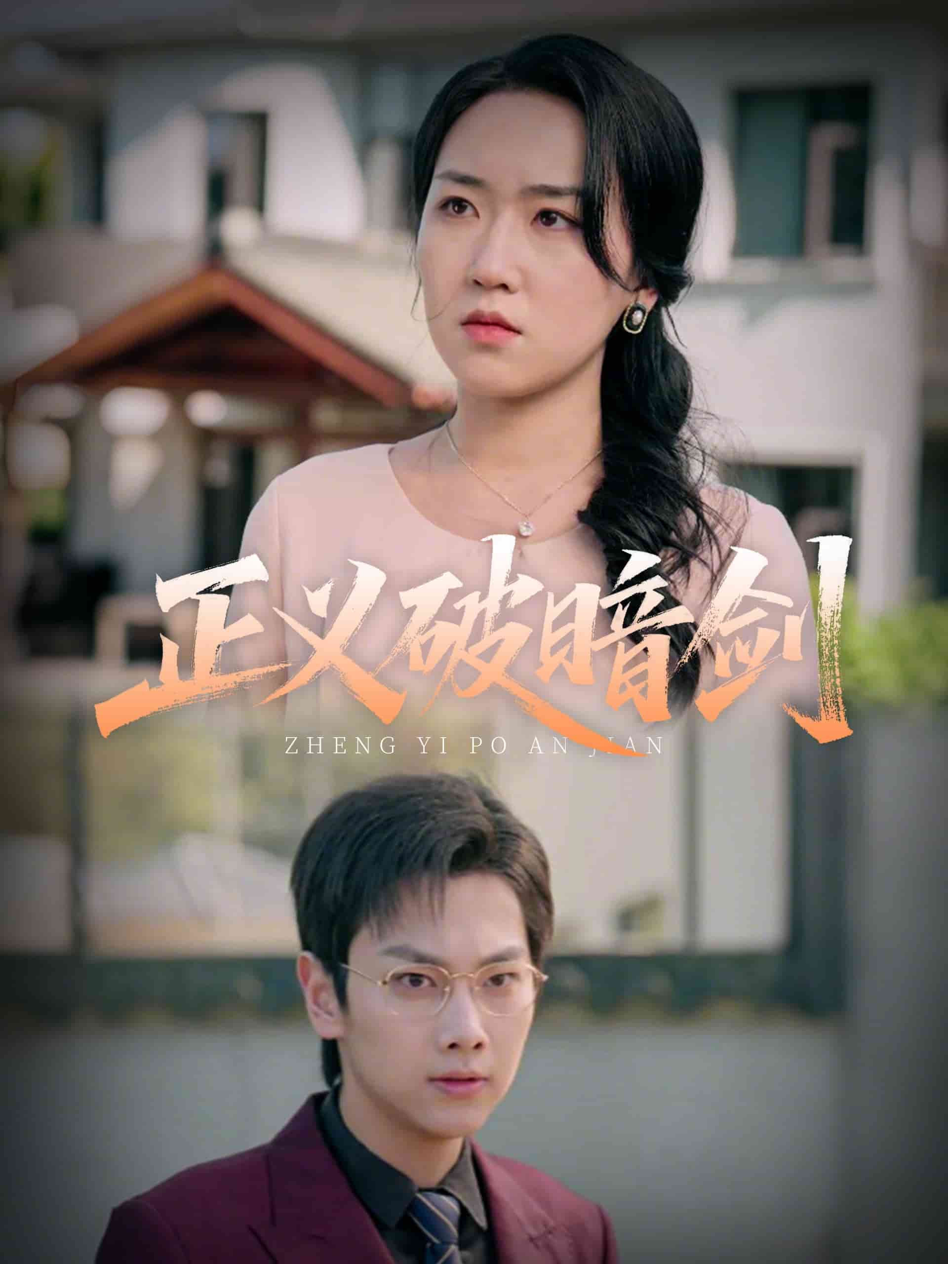 正义破暗剑 第15集