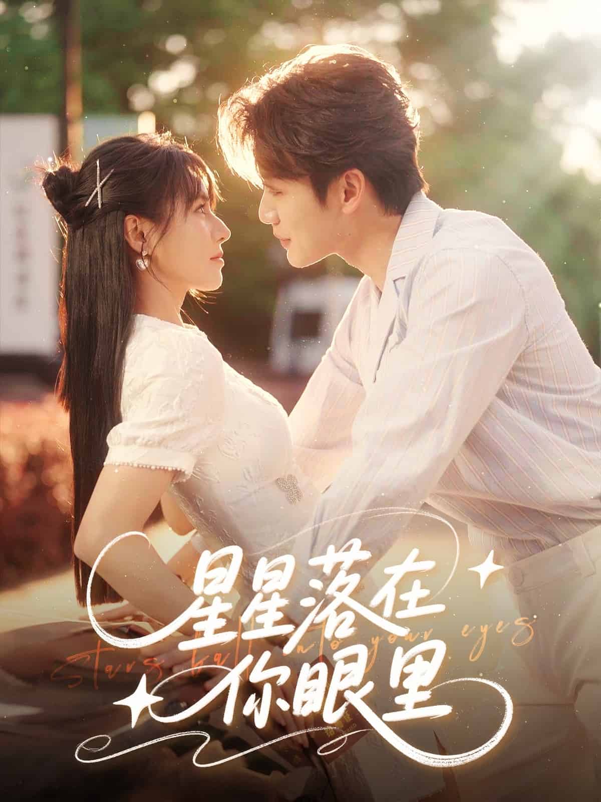 星星落在你眼里 第1集
