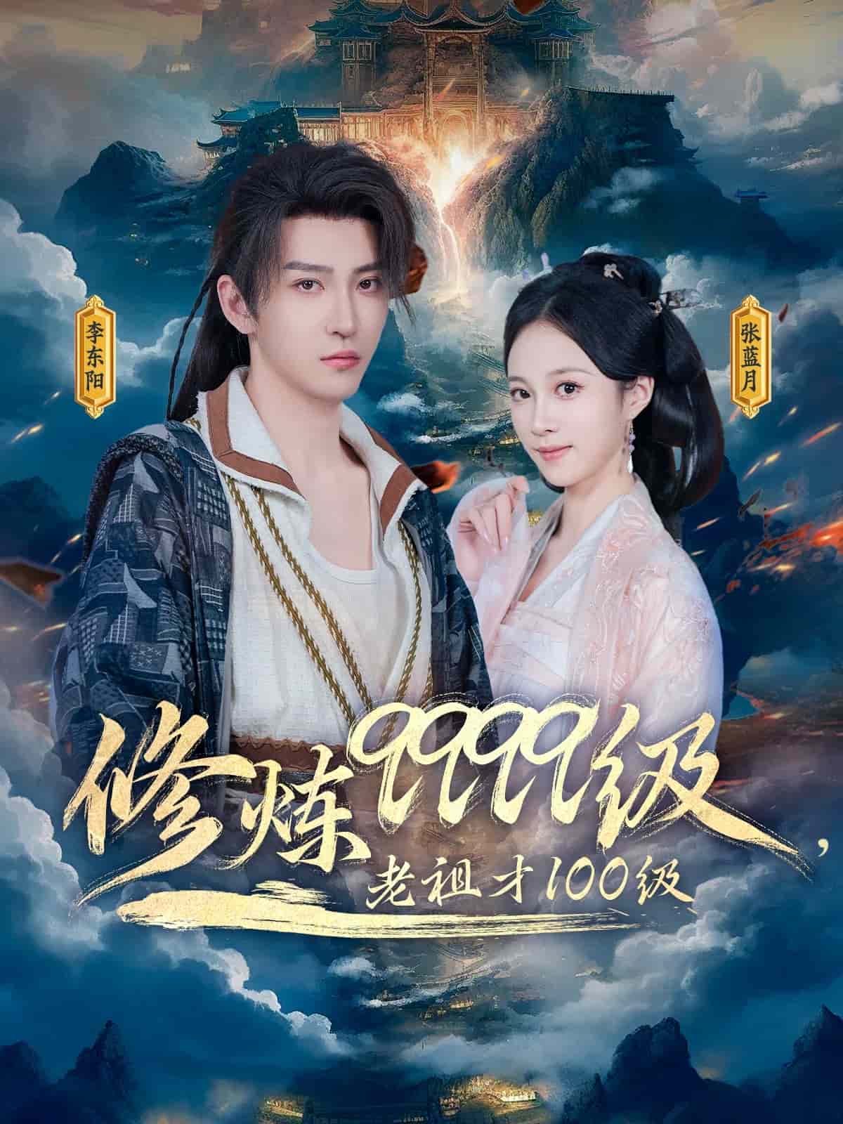 修炼9999级，老祖才100级 第72集
