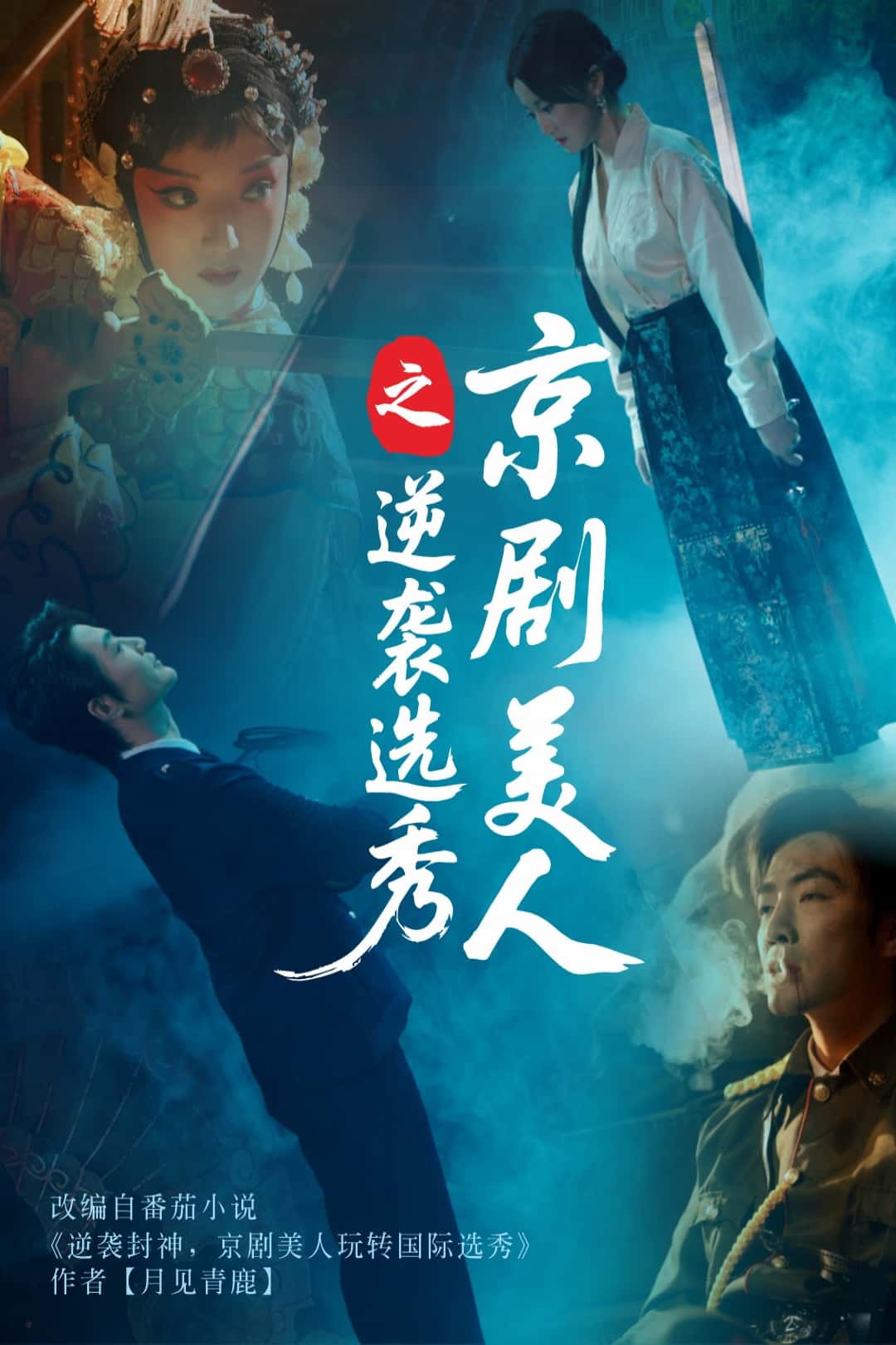 京剧美人之逆袭选秀 第33集