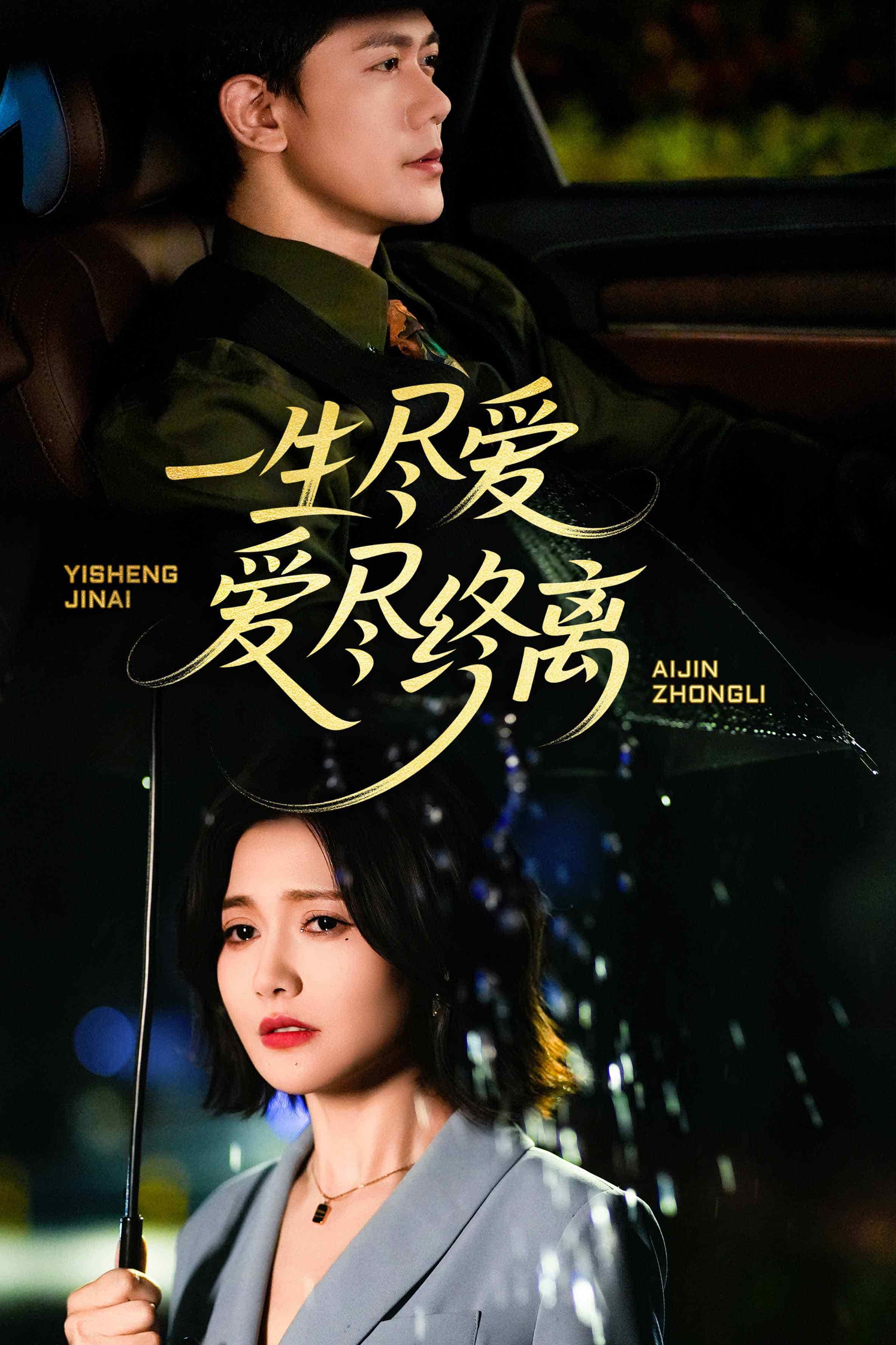 一生尽爱爱尽终离 第15集