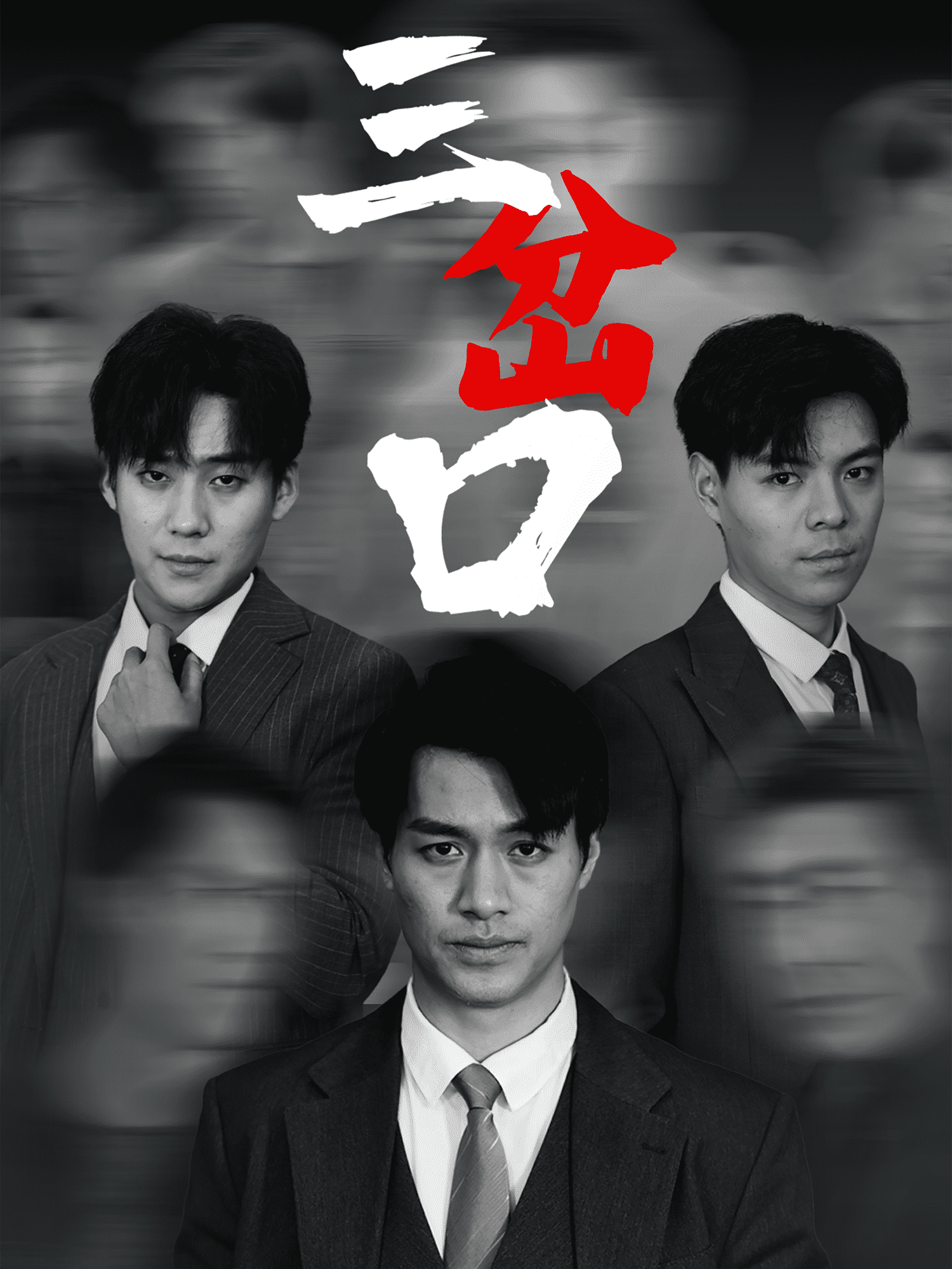 三岔口（短剧版） 第60集