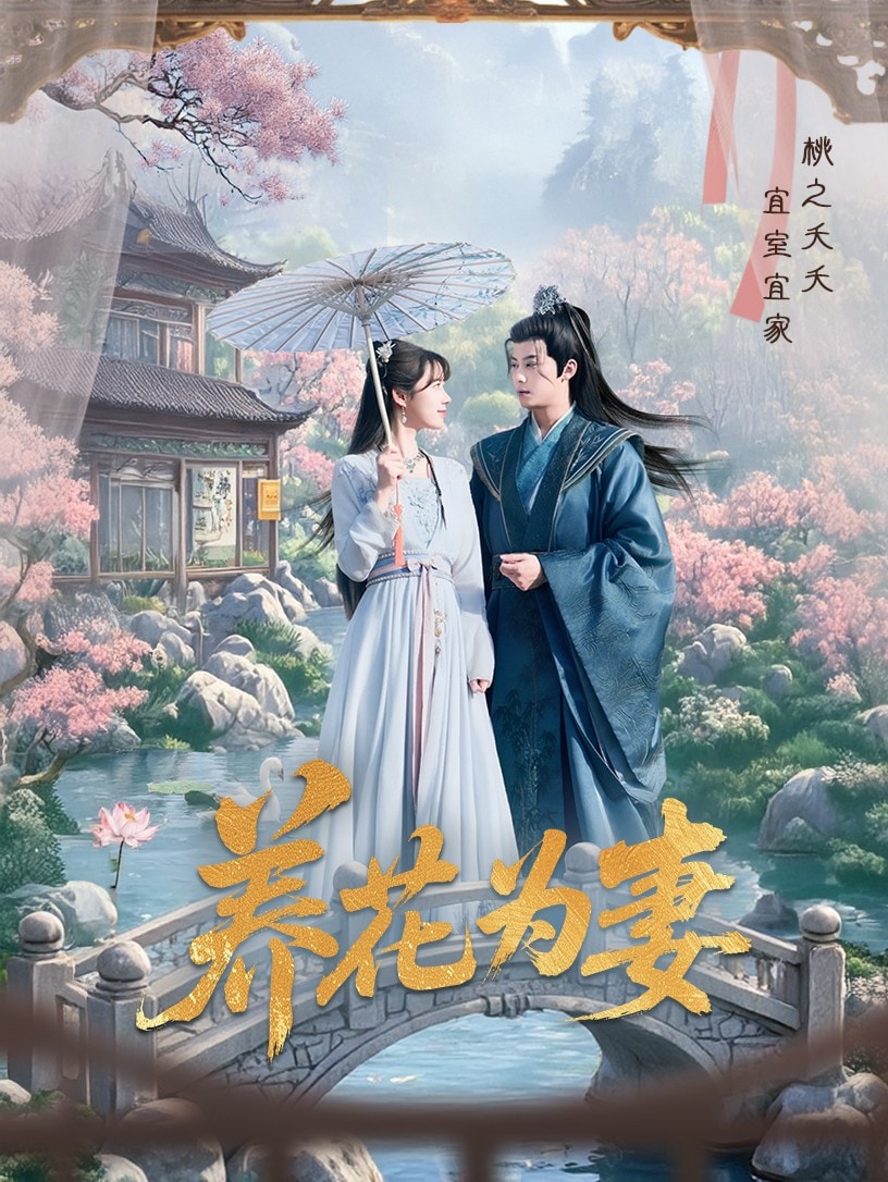 养花为妻 第6集