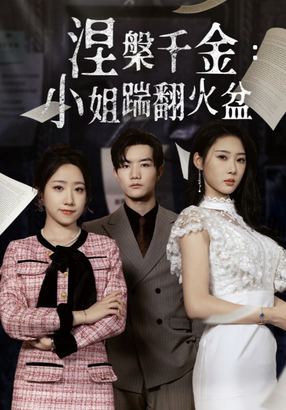 涅槃千金：小姐踹翻火盆 第22集