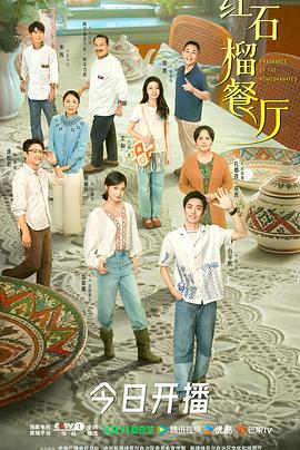 红石榴餐厅 第15集