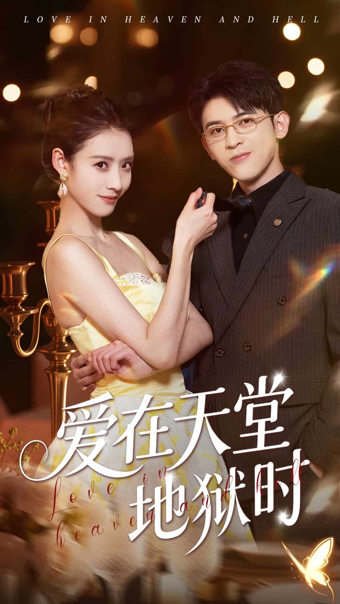 爱在天堂地狱时 第1集
