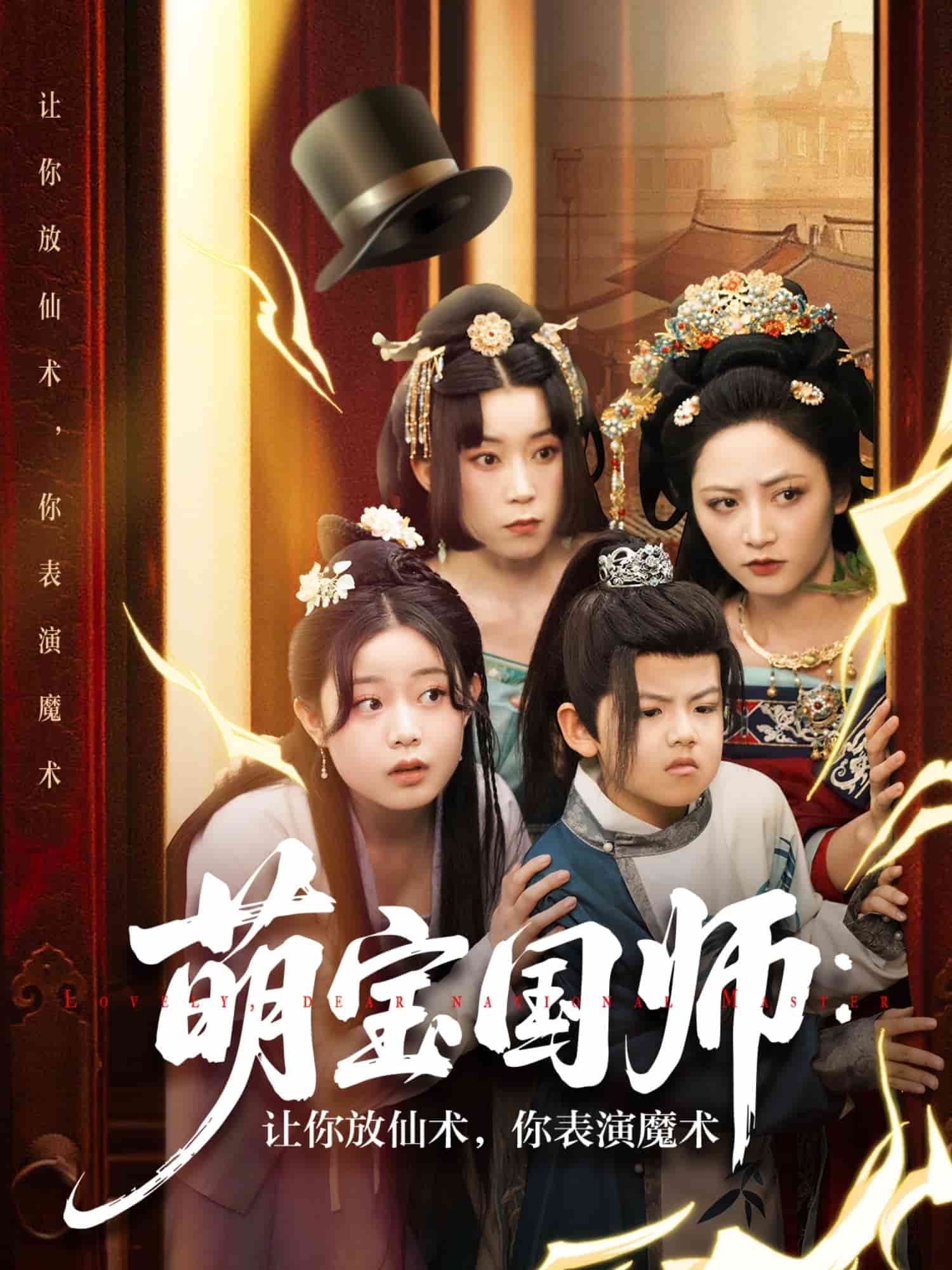 萌宝国师：让你放仙术，你表演魔术 第32集